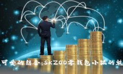 精致與可愛的結(jié)合：SKZO