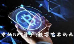 小狐錢包中的NFT資產(chǎn)：數(shù)