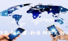 全新數(shù)字錢包創(chuàng)業(yè)者：打