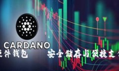數(shù)字人民幣硬件錢包——