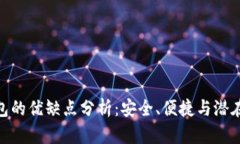 數(shù)字貨幣錢包的優(yōu)缺點分