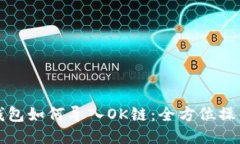 小狐錢包如何導(dǎo)入OK鏈：全