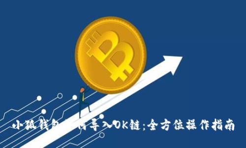 小狐錢包如何導(dǎo)入OK鏈：全方位操作指南