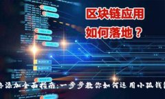 小狐錢包網(wǎng)絡(luò)添加全面指