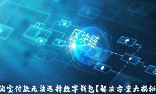 
淘寶付款無(wú)法選擇數(shù)字錢(qián)包？解決方案大揭秘！