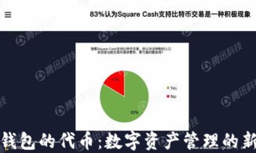 
小狐錢(qián)包的代幣：數(shù)字資產(chǎn)管理的新選擇