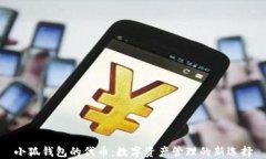 小狐錢包的代幣：數(shù)字資