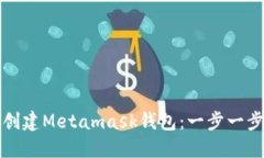 如何創(chuàng)建Metamask錢包：一步