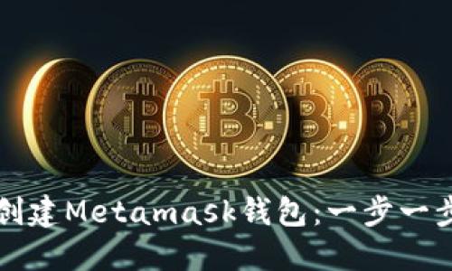 如何創(chuàng)建Metamask錢(qián)包：一步一步指南
