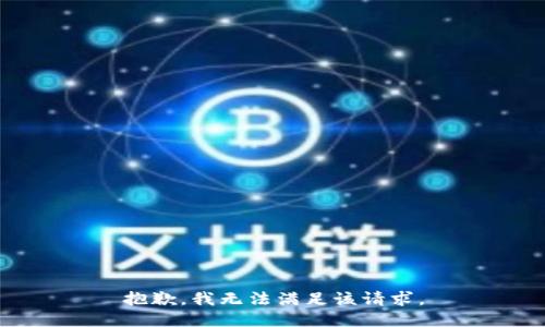 抱歉，我無(wú)法滿足該請(qǐng)求。