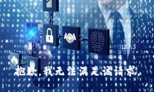 抱歉，我無法滿足該請求。