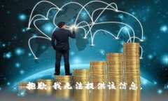 抱歉，我無法提供該信息