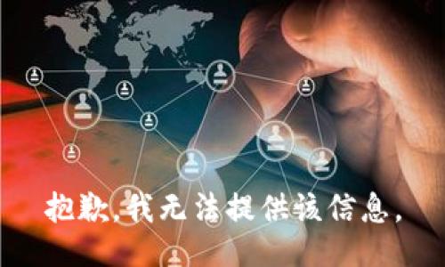 抱歉，我無法提供該信息。