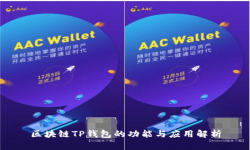 區(qū)塊鏈TP錢包的功能與應(yīng)用解析