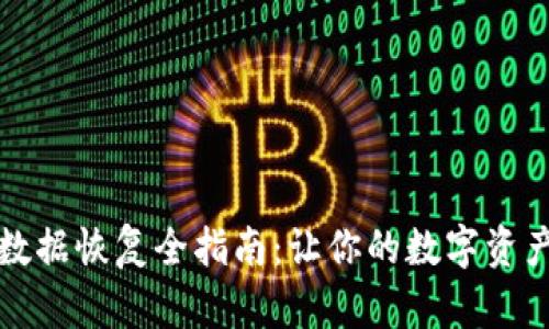 小狐錢(qián)包數(shù)據(jù)恢復(fù)全指南：讓你的數(shù)字資產(chǎn)安全無(wú)憂