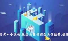 思考一個且的，通過關(guān)鍵