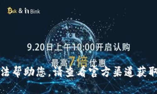 抱歉，我無法幫助您。請查看官方渠道獲取最新信息。