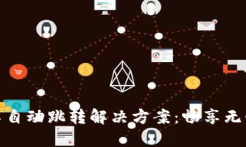 小狐錢包不自動(dòng)跳轉(zhuǎn)解決方案：暢享無(wú)憂支付體驗(yàn)