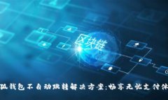小狐錢包不自動跳轉(zhuǎn)解決