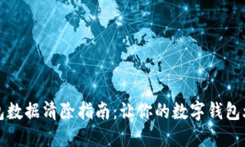 小狐錢(qián)包數(shù)據(jù)清除指南：讓你的數(shù)字錢(qián)包煥然一新