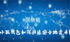 小狐錢包如何快速安全地