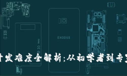 區(qū)塊鏈錢包開(kāi)發(fā)難度全解析：從初學(xué)者到專家的必經(jīng)之路