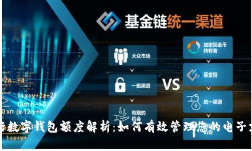 工行數(shù)字錢包額度解析：如何有效管理您的電子支付