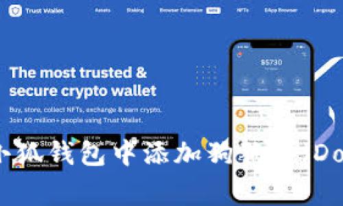 如何在小狐錢包中添加狗狗鏈（Dogecoin）