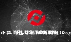 如何在小狐錢(qián)包中添加狗