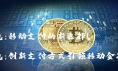 小狐錢包：移動支付的新