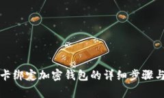 解除銀行卡綁定加密錢包