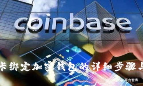 解除銀行卡綁定加密錢包的詳細步驟與注意事項