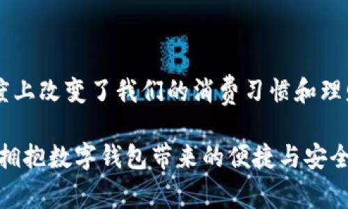   最新數(shù)字錢包官網(wǎng)下載，安全便捷，隨時隨地管理你的資金 / 

 guanjianci 數(shù)字錢包, 下載, 資金管理 /guanjianci 

數(shù)字錢包：未來支付的利器

在數(shù)字化的時代，移動支付已成為我們?nèi)粘Ｉ钪胁豢苫蛉钡囊徊糠郑鴶?shù)字錢包作為這一支付方式的重要載體，無疑是大家在資金管理上的最佳選擇。數(shù)字錢包的便捷、高效、并且安全，使得越來越多的人愿意把自己的資金管理寄托于這一平臺上。

最新數(shù)字錢包官網(wǎng)：安全的保障

當(dāng)談?wù)摰较螺d數(shù)字錢包時，安全性無疑是用戶最為關(guān)注的因素之一。我們在官網(wǎng)上不僅能夠獲取到最新版本的數(shù)字錢包，還能確保是經(jīng)過官方認(rèn)證的安全軟件。這樣可以有效避免那些可能存在的釣魚網(wǎng)站與仿冒軟件，確保我們的資金安全多么令人振奮！

輕松下載：便捷的開始

在官方網(wǎng)站上，用戶只需輕松幾步便可完成下載。你可以根據(jù)自己的手機(jī)操作系統(tǒng)（iOS或Android）選擇相應(yīng)的版本。點擊下載后，按照簡單的安裝提示即可完成安裝。多么簡單方便??！

注冊與設(shè)置：開啟智能財務(wù)管理之旅

成功安裝數(shù)字錢包后，第一步就是進(jìn)行用戶注冊。一般來說，官方都會要求用戶提供一些基本的信息，如手機(jī)號碼、電子郵件地址等。如果你已經(jīng)擁有賬戶，直接登錄即可！

注冊完成后，用戶可以根據(jù)系統(tǒng)提示設(shè)置自己的賬戶安全級別，例如設(shè)置登錄密碼、綁定指紋等。這些安全措施有效保護(hù)了用戶賬戶的隱私與財產(chǎn)安全，讓人倍感安心。

功能豐富：多重選擇，滿足個性化需求

一旦進(jìn)入數(shù)字錢包的世界，你將會發(fā)現(xiàn)它的功能是如此強(qiáng)大！從常見的余額查詢、交易記錄查看到更為復(fù)雜的投資理財、信用評分管理，數(shù)字錢包正逐步演變成一個全面的財務(wù)管理工具。

例如，用戶可以在數(shù)字錢包內(nèi)進(jìn)行小額支付，這對于日常的購物、交通等場景提供了非常大的便利。而且，通過數(shù)字錢包，你還可以參與各類優(yōu)惠活動、積分商城，享受更多的優(yōu)惠和福利！

交易安全：加密技術(shù)的守護(hù)者

在進(jìn)行資金交易時，安全性是必須要考慮的重要因素。最新的數(shù)字錢包采用了先進(jìn)的加密技術(shù)，確保用戶的每一筆交易都能在安全環(huán)境下進(jìn)行。不僅如此，部分?jǐn)?shù)字錢包還引入了雙重認(rèn)證機(jī)制，進(jìn)一步增強(qiáng)了賬戶的安全性。這些不僅保證了用戶的交易安全，也讓用戶在使用過程中更為放心，真是太好了！

客服支持：及時解答用戶疑惑

在使用數(shù)字錢包的過程中，如果用戶遇到了任何問題，可以隨時聯(lián)系官網(wǎng)的客服團(tuán)隊?？头I(yè)高效，能夠為你解答關(guān)于賬戶管理、資金導(dǎo)入等方面的各種疑問，讓用戶使用體驗更加順暢?？头臒崆榉?wù)，給予了用戶更多的信心和保障，是一種溫暖的體驗！

總結(jié)：數(shù)字錢包引領(lǐng)未來支付趨勢

隨著科技的不斷發(fā)展，數(shù)字錢包已經(jīng)成為人們?nèi)粘Ｉ钪胁豢苫蛉钡囊徊糠?。它為我們提供了更為便捷、安全的支付方式，也在一定程度上改變了我們的消費習(xí)慣和理財方式。通過官網(wǎng)下載最新數(shù)字錢包，讓我們共同邁入一個更美好的智能財務(wù)管理新時代吧！多么令人期待??！

在未來，數(shù)字錢包將繼續(xù)發(fā)揮其獨特的優(yōu)勢，助力我們的消費生活、提升我們的資金管理能力。在這個快速發(fā)展的數(shù)字時代，讓我們一起擁抱數(shù)字錢包帶來的便捷與安全吧！