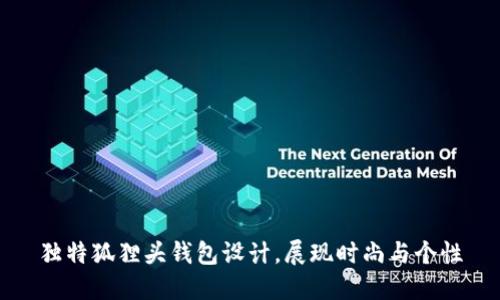 獨特狐貍頭錢包設(shè)計，展現(xiàn)時尚與個性