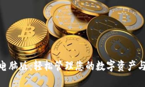 數(shù)字錢(qián)包電腦版：輕松管理您的數(shù)字資產(chǎn)與支付體驗(yàn)