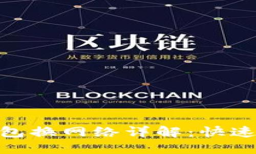 : 小狐錢包換網(wǎng)絡(luò)詳解：快速切換之道