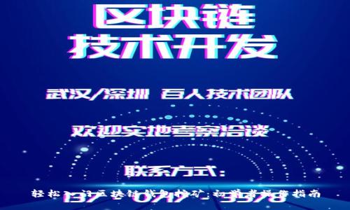 輕松入門區(qū)塊鏈錢包挖礦：初學(xué)者操作指南
