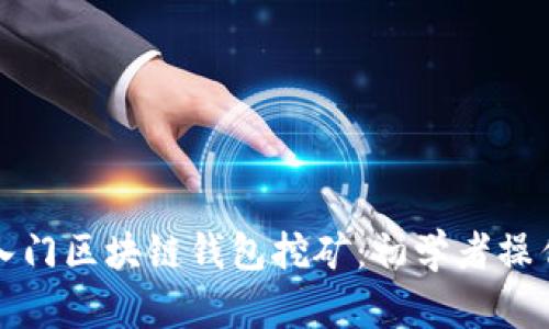 輕松入門區(qū)塊鏈錢包挖礦：初學(xué)者操作指南
