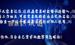 在數(shù)字錢包中選擇一個(gè)合