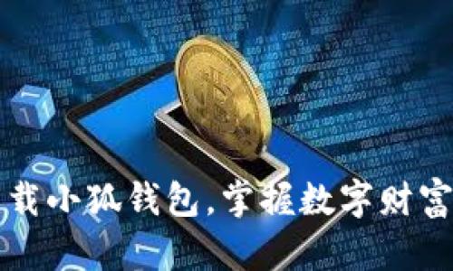 輕松下載小狐錢包，掌握數(shù)字財富新方式