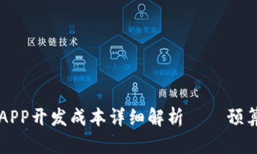 區(qū)塊鏈錢包APP開發(fā)成本詳細(xì)解析——預(yù)算與因素分析