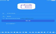 小狐錢包設(shè)置教程詳解，