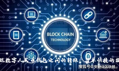 如何實現(xiàn)數(shù)字人民幣錢包之間的轉賬: 簡單快捷的操作指南