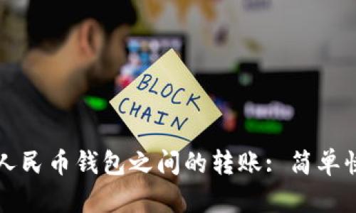 如何實現(xiàn)數(shù)字人民幣錢包之間的轉賬: 簡單快捷的操作指南