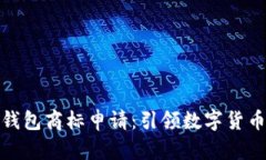 和關(guān)鍵詞三星加密錢包商
