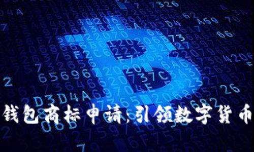 和關(guān)鍵詞

三星加密錢包商標(biāo)申請(qǐng)：引領(lǐng)數(shù)字貨幣的新潮流
