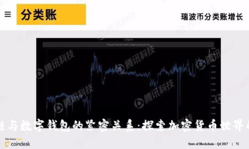 區(qū)塊鏈與數(shù)字錢包的緊密關(guān)系：探索加密貨幣世界的核心