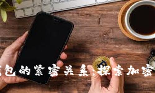 區(qū)塊鏈與數(shù)字錢包的緊密關(guān)系：探索加密貨幣世界的核心