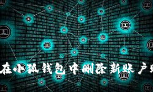 如何在小狐錢包中刪除新賬戶賬號(hào)？