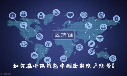 如何在小狐錢包中刪除新賬戶賬號(hào)？